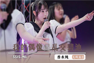 中字-无码流出我的偶像是乱交碧池2-香水纯SSIS-953