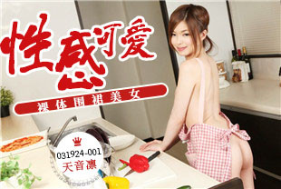 性感可爱的裸体围裙美女2-天音凛031924-001