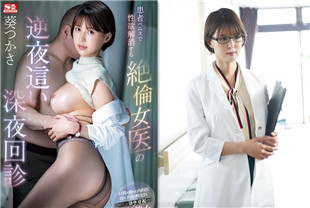 中字-无码流出绝伦女医生深夜回诊解决性欲4-葵司SSIS-940