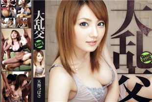 中字-无码流出肉棒蜂拥而来大乱交开幕2-天海翼IPZ-391