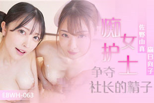 中字-无码流出痴女护士争夺社长的精子3-佐野由真-森日向子EBWH-063