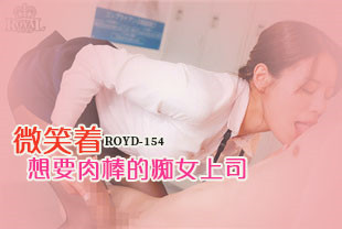 中字-无码流出微笑着想要肉棒的痴女上司1-都月瑠衣纱ROYD-154