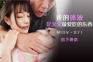 中字-无码流出义父最爱吃的东西是我的体液1-宫下玲奈MIDV-671