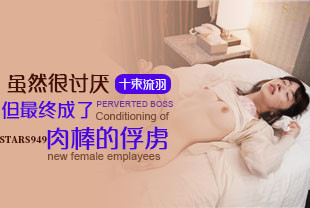 中字-无码流出虽然很讨厌但最终成了肉棒的俘虏1-十束流羽STARS-949