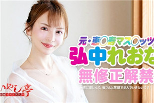 成人治愈亭摇摆不止的精致服务-弘中利昂娜042524-001