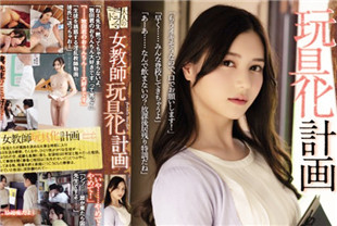 中字-无码流出女教师玩具化计划3-白峰美羽ADN-413