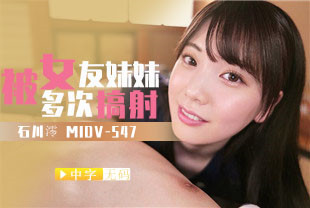 中字-无码流出在温泉旅馆被女友恶魔妹妹多次搞射1-石川澪MIDV-547