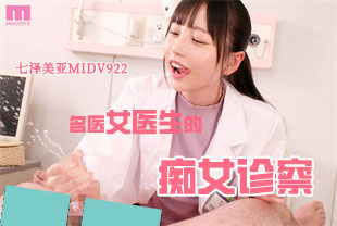 中字-无码流出被誉为名医的女医生的痴女诊察3-七泽美亚MIDV922