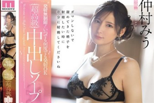 中字-超高级内射俱乐部不论几次不限次数的射精1-仲村美羽MIDA292