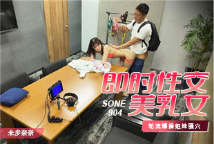 中字-兼职美乳女孩平面模特全程偷拍即时插入的惊喜性交3-未步奈奈SONE904