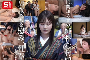中字-村庄里的可爱美腿女子是男人们的性玩具3-miru-SONE920