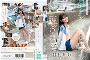 中字-青涩的可爱的美乳少女史上最害羞的脱光性爱1-谷村凪咲CAWD879