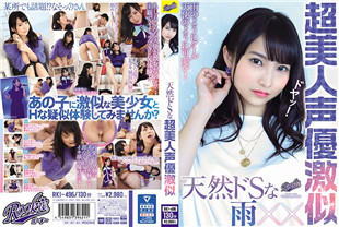 天然去超级漂亮的配音演员破坏者类似-RKI-496