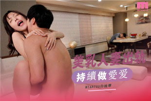 中字-美乳人妻背着老公和拥有厉害肉棒的男人持续做爱出轨3-白桃华MIAA780