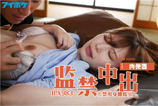 中字-为了弟弟被黑道监禁用身体抵债沦为中出肉便器1-明里紬IPX983