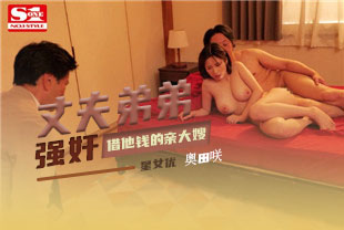 中字-进我们家的劫匪是丈夫的弟弟借他钱却被小叔强奸3-奥田咲SSIS602