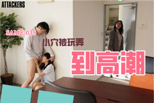 中字-在办公室里小穴被玩弄到高潮湿透的漂亮女孩2-樱井麻美SAME035