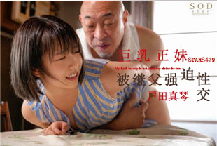 中字-美乳正妹在家里被讨厌的继父强迫帮他处理性慾2-戸田真琴STARS479