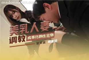 中字-美乳人妻秘书在公司里是社长乖巧的性宠物1-明里紬JUQ358