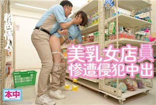 中字-在打工地点被恶质店长下媚药侵犯中出的美乳女店员1-东条夏HMN435