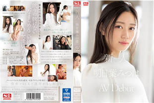 中字-美乳新人体验性爱诱惑肉棒中出高潮1-明日叶三叶SSIS818