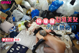 中字-巨乳美女到邻居家垃圾屋惨遭监禁侵犯中出播种1-藤森里穗PPPE129