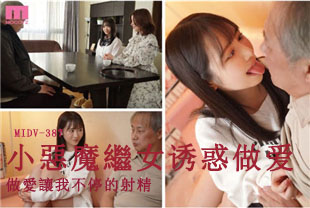 中字-我被妻子的好色小恶魔继女每天诱惑来做爱让我不停的射精1-小野六花MIDV387