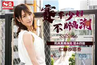 中字-巨乳赛车女郎性爱初体验小穴被插入不断高潮3-仁藤沙耶香SSIS966