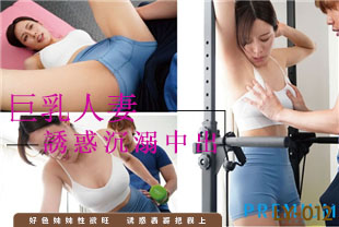 中字-巨乳人妻忍不住健身教练绝伦肉棒的诱惑沉溺中出1-都月流衣纱PRED537