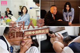 中字-美乳人妻被恶质上司舌吻调教中出而沉沦1-森泽加奈MIAA995