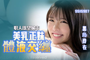 中字-我与美乳正妹在旅馆里体液交缠的激情做爱3-黑岛玲衣SSIS907