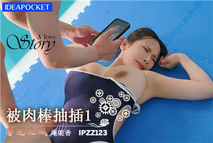 中字-被肉棒抽插射精做记号的泳装巨乳美女1-庵姬香IPZZ123