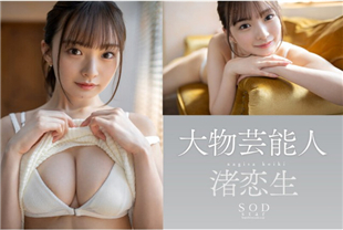 中字-艺能界引退的巨乳美女决定拍摄AV出道2-渚恋生STARS931