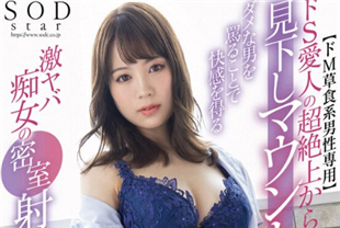 中字-巨乳情人的超绝俯视骑乘位草食系男性专用2-天宫花南STARS936