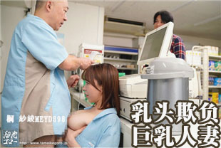 中字-店长把调涨时薪当条件的接受乳头欺负骚扰的巨乳打工人妻2-桐条纱绫MEYD898