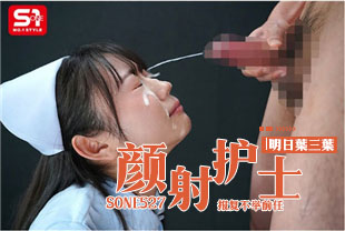 中字-对着清纯脸蛋搞起口交爱好过头颜射护士2-明日叶三叶SONE527