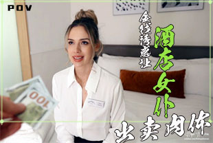 第一视角-金钱诱惑让酒店女仆出卖肉体