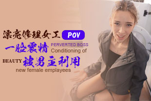 第一视角-漂亮修理女工一脸震精被男主利用