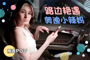 精选-第一视角-路边艳遇奥迪小辣妈