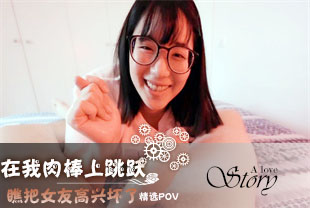 精选-第一视角-在我肉棒上跳跃瞧把女友高兴坏了