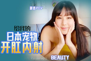 精选-第一视角-给我的日本宠物开肛内射