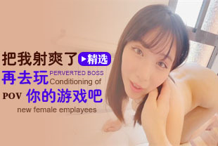 精选-第一视角-把我射爽了再去玩你的游戏吧