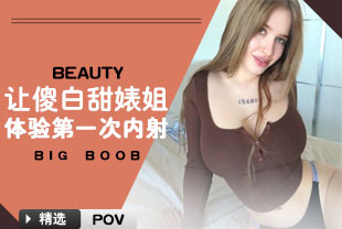 精选-第一视角-让傻白甜婊姐体验第一次内射