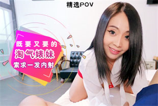 精选-第一视角-既要又要的淘气婊妹索求一发内射