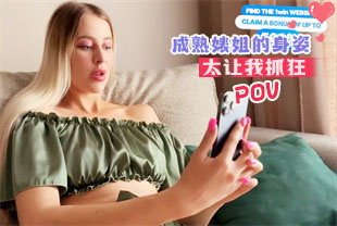 第一视角-成熟婊姐的身姿太让我抓狂