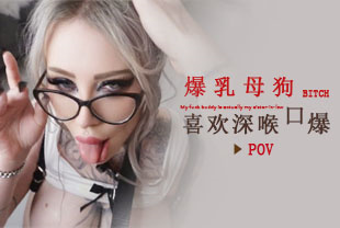 第一视角-爆乳母狗喜欢深喉口爆