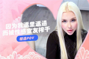 精选-第一视角-因为我邋里邋遢而被性感室友榨干