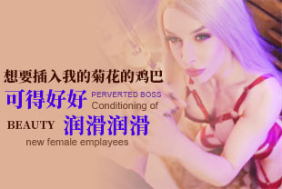想要插入我的菊花的鸡巴可得好好润滑润滑