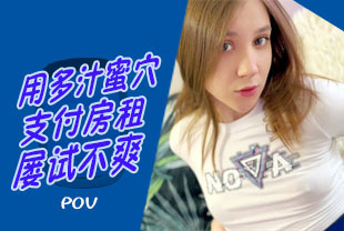 第一视角-用多汁蜜穴支付房租屡试不爽