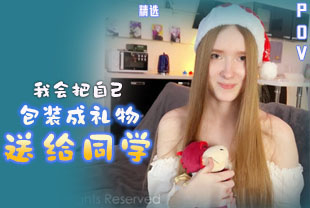 精选-第一视角-我会把自己包装成礼物送给同学